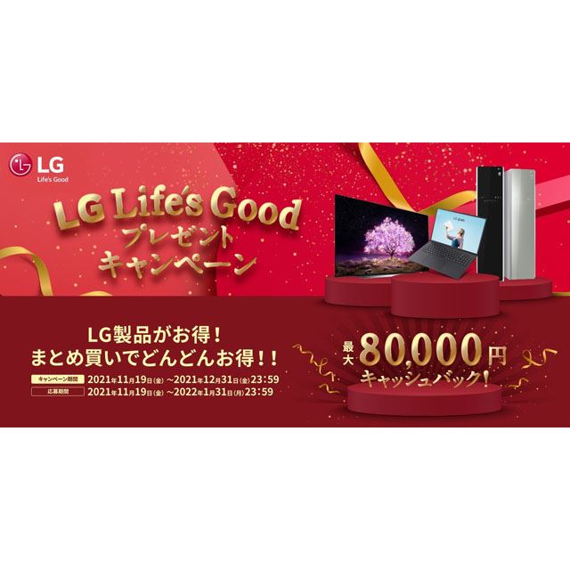 「LG Life's Goodキャンペーン」
