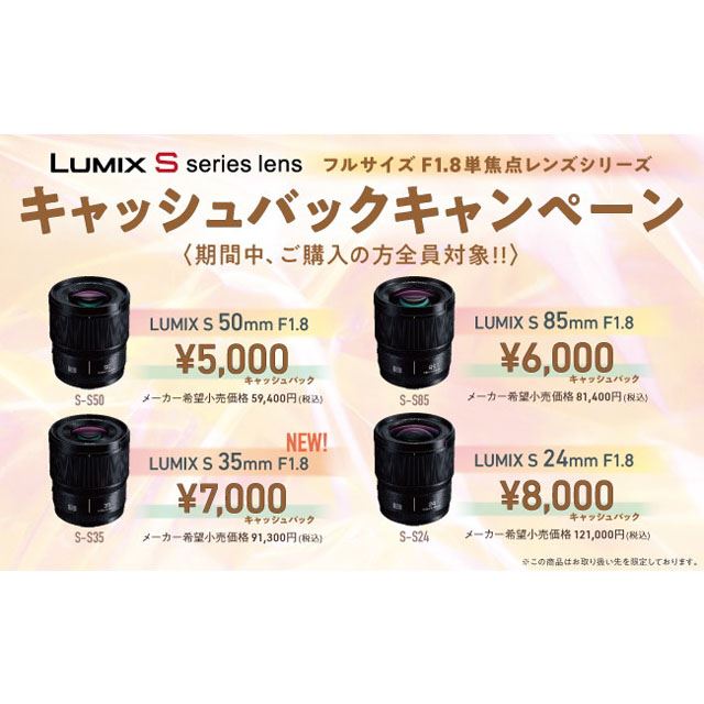 「LUMIX フルサイズ F1.8単焦点レンズシリーズ キャッシュバックキャンペーン」