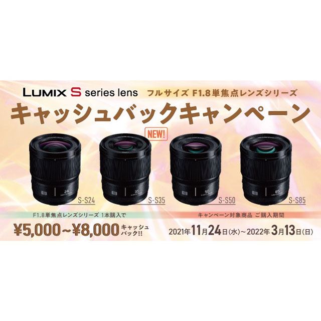 「LUMIX フルサイズ F1.8単焦点レンズシリーズ キャッシュバックキャンペーン」