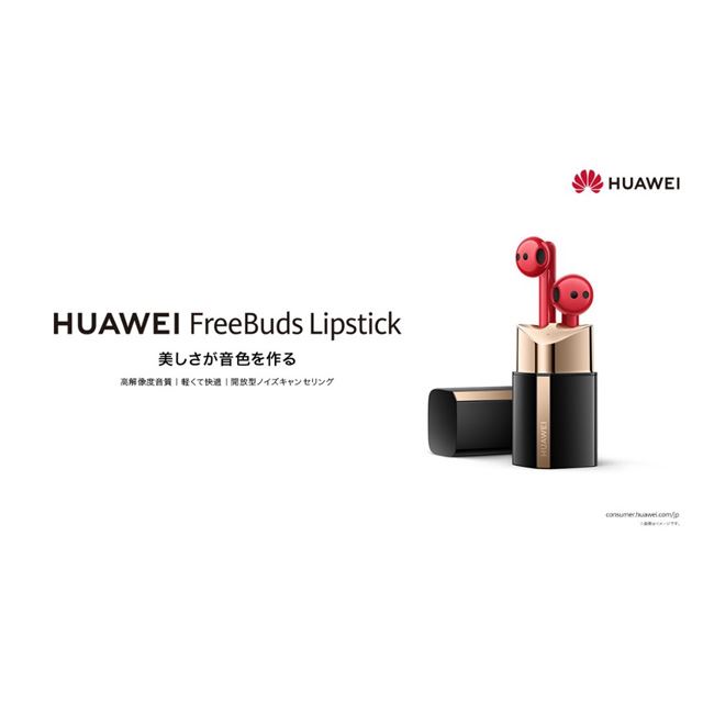 「HUAWEI FreeBuds Lipstick」