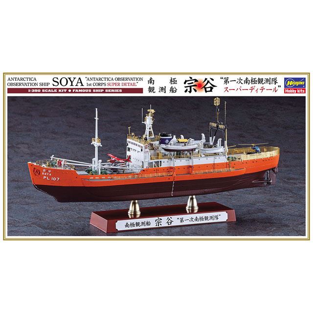 1/350模型「南極観測船 宗谷 “第一次南極観測隊 スーパーディテール 