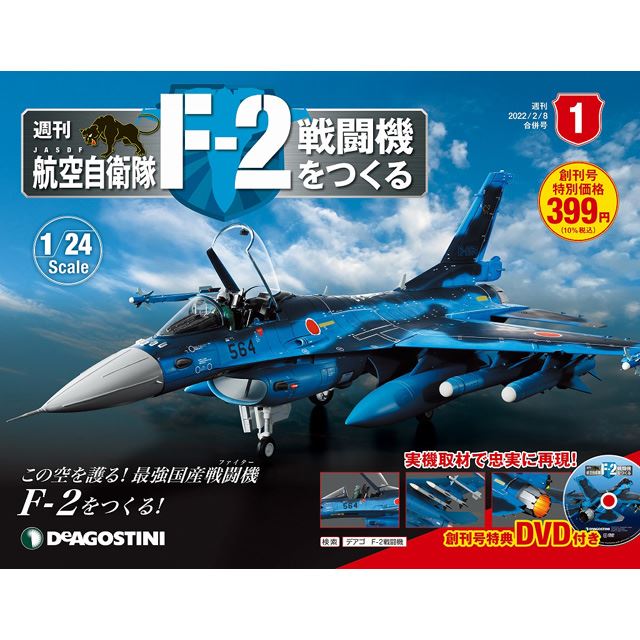 週刊「航空自衛隊 F-2戦闘機をつくる」が本日1/18創刊、実機取材で忠実