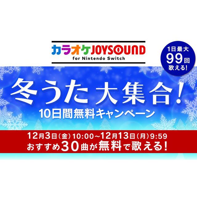 Switch「カラオケJOYSOUND」10日間無料キャンペーン開始、冬うた30曲が大集合