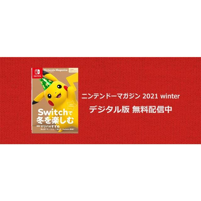 「Nintendo Switch 2021冬のソフトカタログキャンペーン」