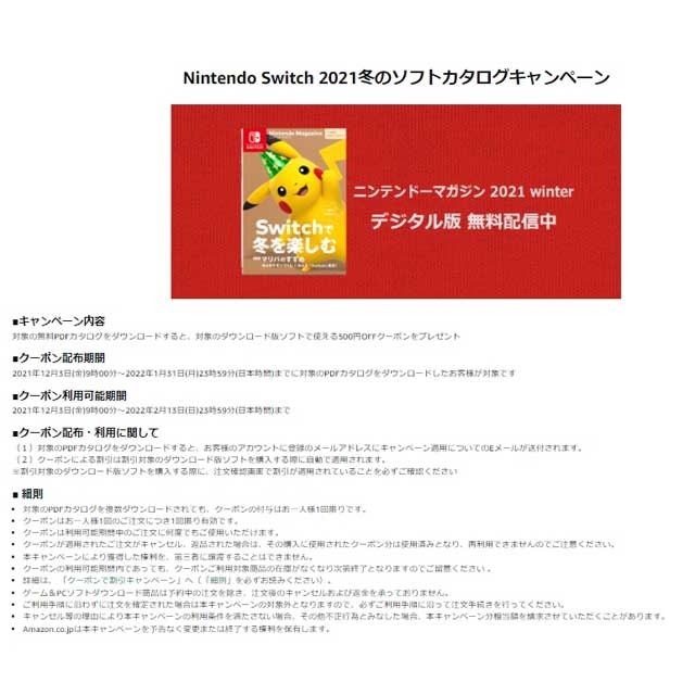 「Nintendo Switch 2021冬のソフトカタログキャンペーン」