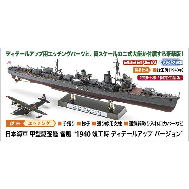 「日本海軍 甲型駆逐艦 雪風 “1940 竣工時 ディテールアップ バージョン”」