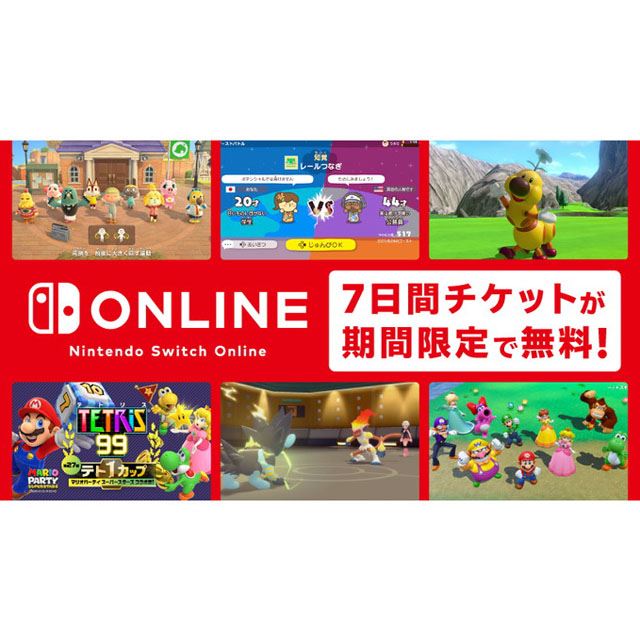 任天堂、「Switch Online 7日間無料体験チケット」無料配布は本日1/10