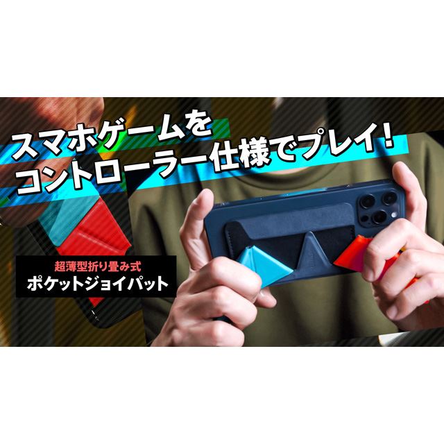 スマホをゲームコントローラー仕様にする「SAPOTO ポケットジョイ