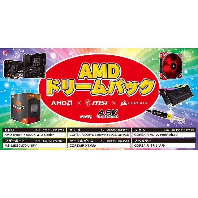 AMDドリームパック ASK-R75800X-X570set