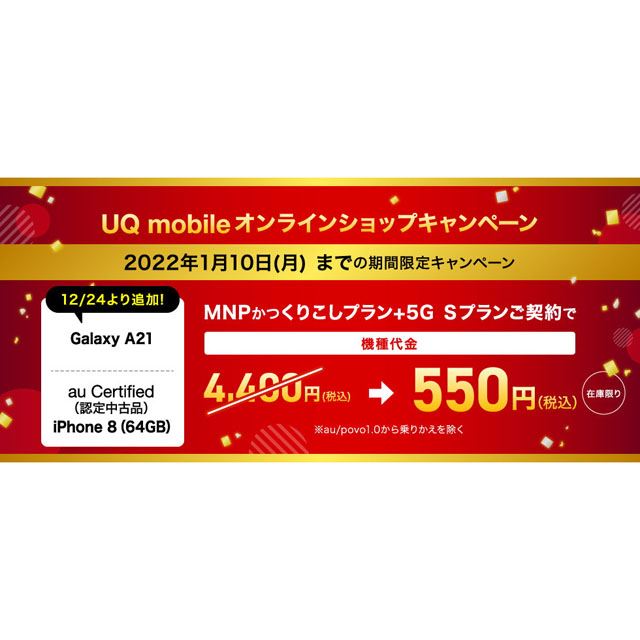 特別価格550円、UQオンラインで「iPhone 8（認定中古品）」「Galaxy A21」セール開催