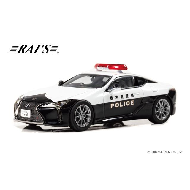 ヒコセブン、栃木県警察「レクサス LC500」1/43模型を1300台限定で1/11