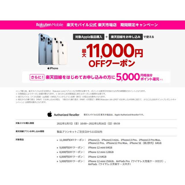 楽天モバイル「iPhone 13/12」など対象の最大11,000円オフクーポン配布、楽天市場店で