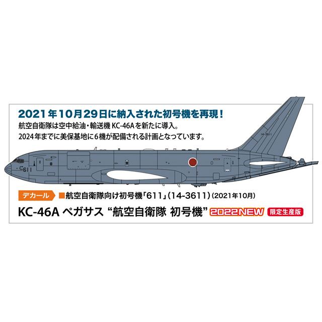 ハセガワ、航空自衛隊向け初号機「KC-46A ペガサス」を1/200スケールで