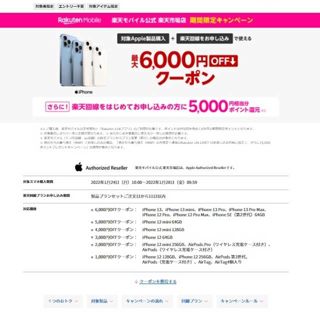 楽天モバイルがiPhone 13/12/SEなど対象の最大6,000円オフクーポン配布 ...