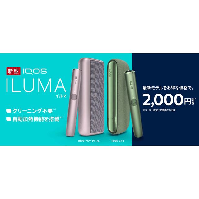 加熱式タバコ「IQOS ILUMA（アイコス イルマ）」シリーズが2,000円オフ、2/21まで - 価格.com