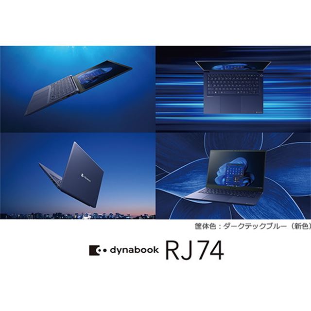Dynabook、第12世代Core採用の14型ノートパソコン「dynabook RJ74