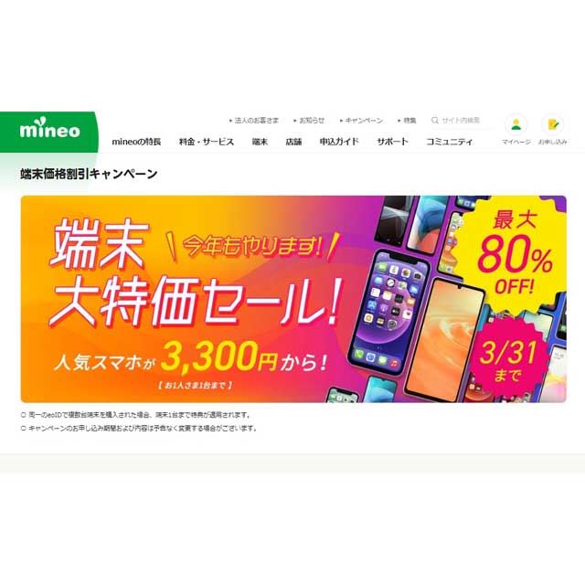 iPhone SEが43,890円から、mineo「端末大特価セール！」が本日2月1日