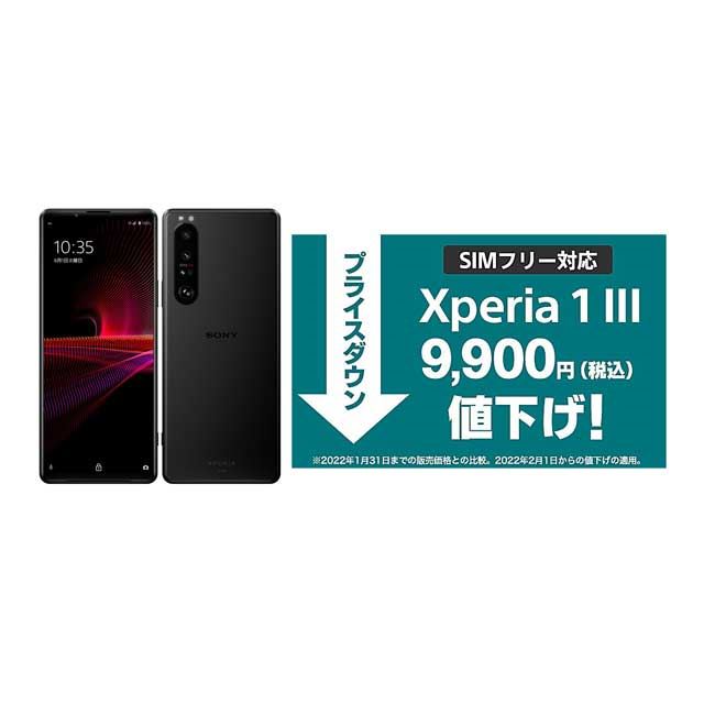 ソニー、5Gスマホ「Xperia 1 III」SIMフリーモデルを9,900円値下げ 