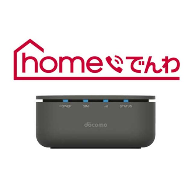 ドコモのネットワークを利用した固定電話サービス「homeでんわ