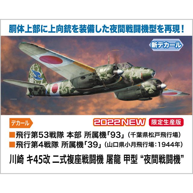 二式複座戦闘機「キ45改」1/48模型、12.7mm機関砲を備えた夜間戦闘機型を再現 - 価格.com