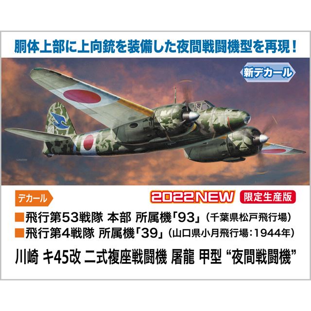 二式複座戦闘機「キ45改」1/48模型、12.7mm機関砲を備えた夜間戦闘機型