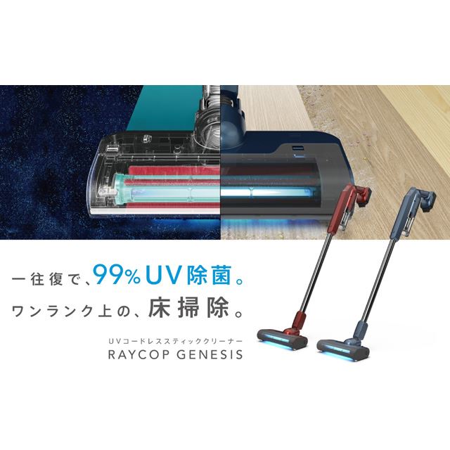 レイコップ、UVランプ一体型ヘッド搭載のコードレスクリーナー「RAYCOP 