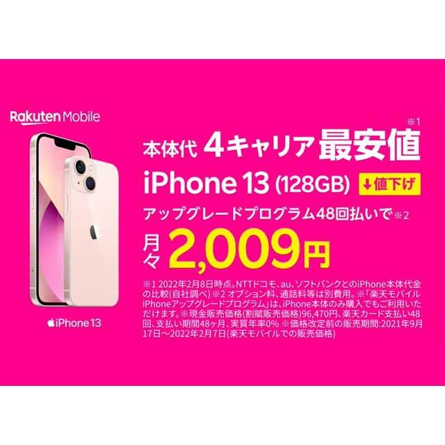 2月の値下げまとめ】BALMUDA Phone“半額”や楽天iPhone 13値下げ、1円 
