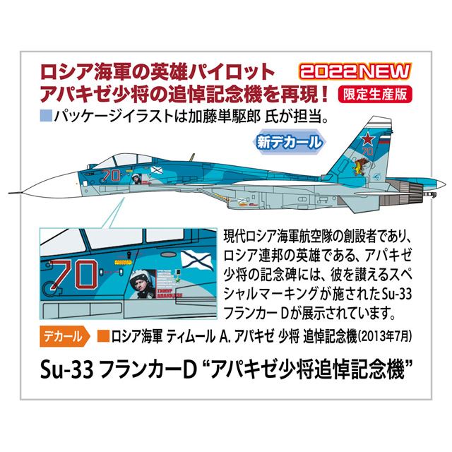 ハセガワ「Su-33 フランカーD」1/72模型、アパキゼ少将追悼記念機を