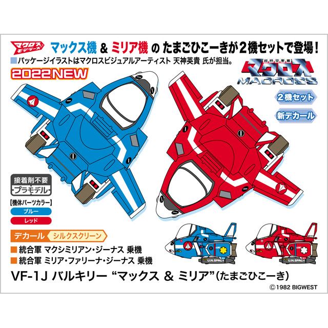 超時空要塞マクロス」マックス機＆ミリア機の“たまごひこーき”2