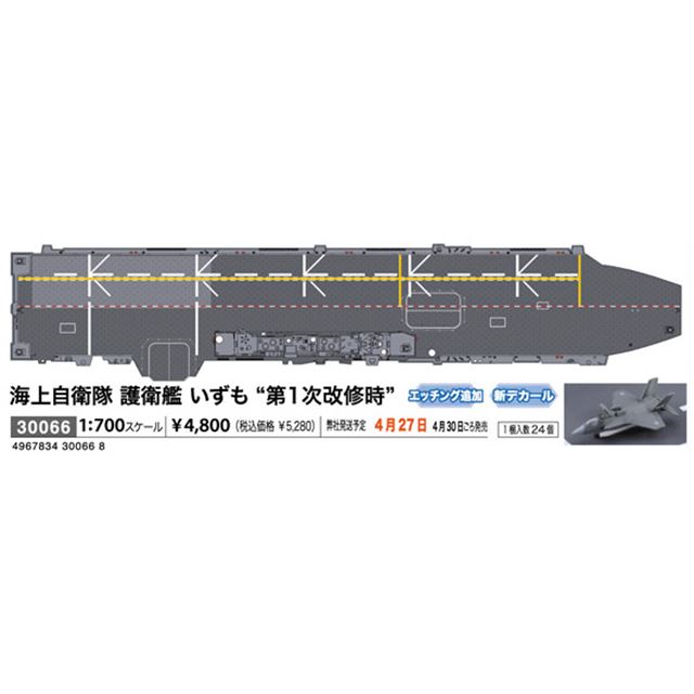 ハセガワ 1/700 護衛艦いずも 改修完了後予想姿 - 模型/プラモデル