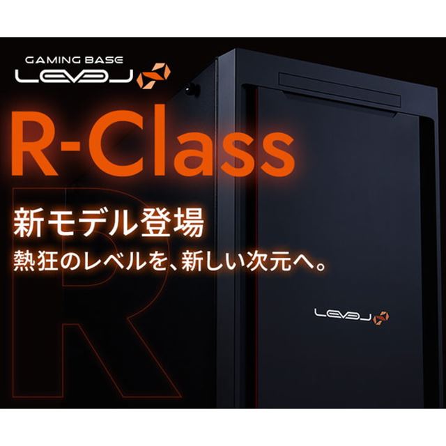 「LEVEL∞ R-Class」新モデル