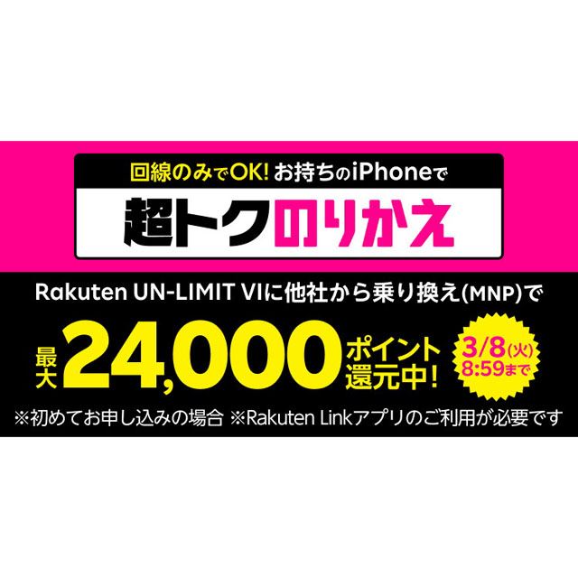 「Rakuten UN-LIMIT VI」新規申込＋MNPで最大24,000ポイント還元