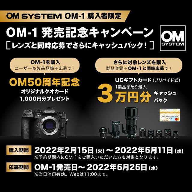 OMデジタル、オリジナルクオカード贈呈の「OM-1 発売記念キャンペーン」開始