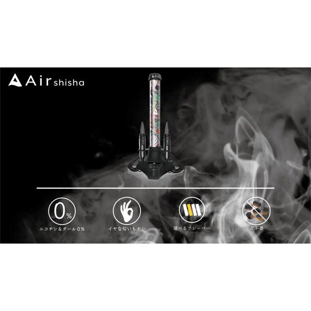 加熱の際に炭を使わない、置き型ノンニコチン電子シーシャ「Air shisha