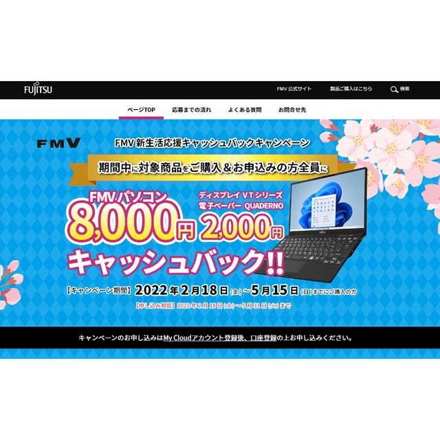 富士通、最大8,000円還元の「FMV 新生活応援キャッシュバックキャンペーン」