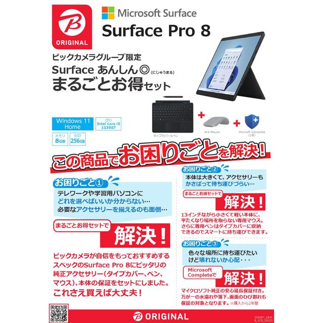 期間限定188,800円から、「Surface Pro 8」ビックカメラオリジナル ...