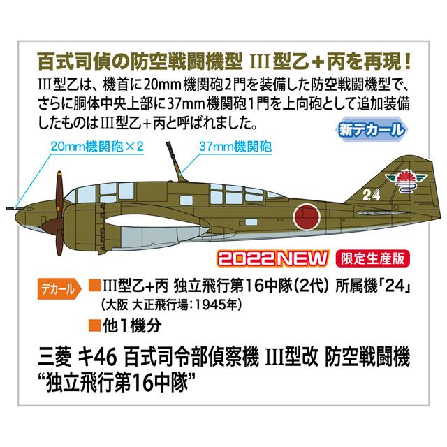 百式司偵の防空戦闘機型「III型乙+丙」を1/72再現、5/21より限定