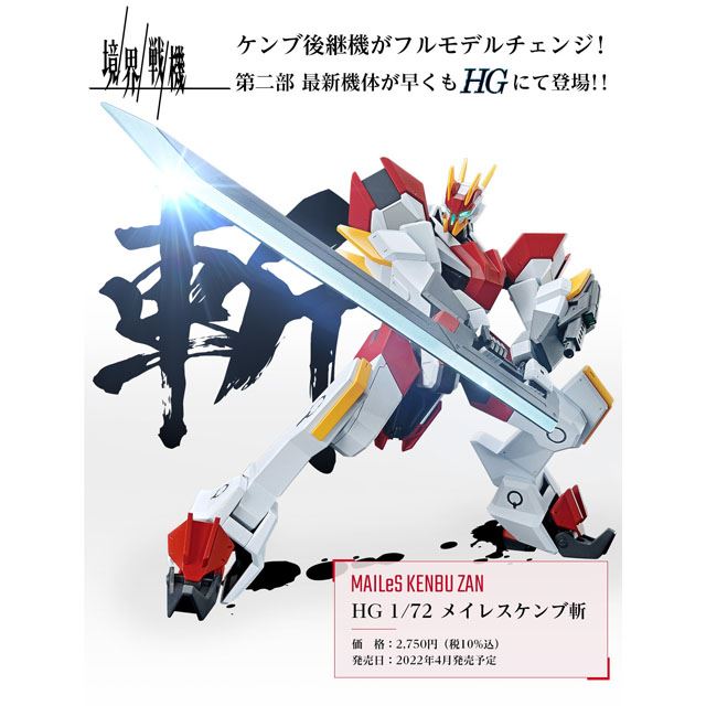 新品未使用 境界戦機BOX封入特典HG1/72 メイレスケンブ斬ver 新品未使用 境界戦機BOX封入特典HG1/72 メイレスケンブ斬ver
