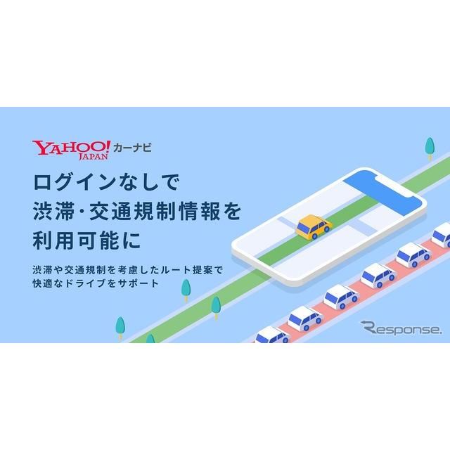 Yahoo!カーナビ、iOS版もログインなしで渋滞・交通規制情報が利用可能に
