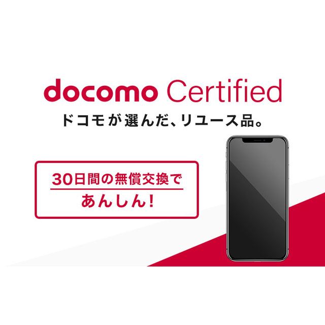 ドコモの検査基準をクリアしたリユース品「docomo Certified」取扱開始、30日間保証 - 価格.com