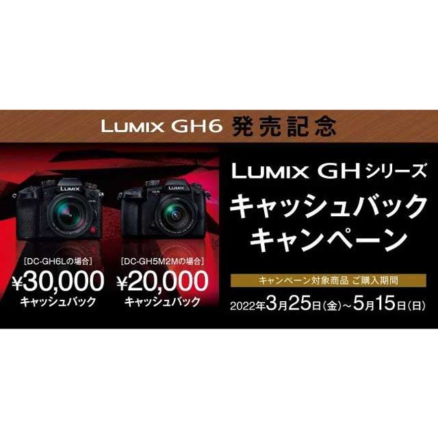 「LUMIX GH6発売記念 LUMIX GHシリーズ キャッシュバックキャンペーン」