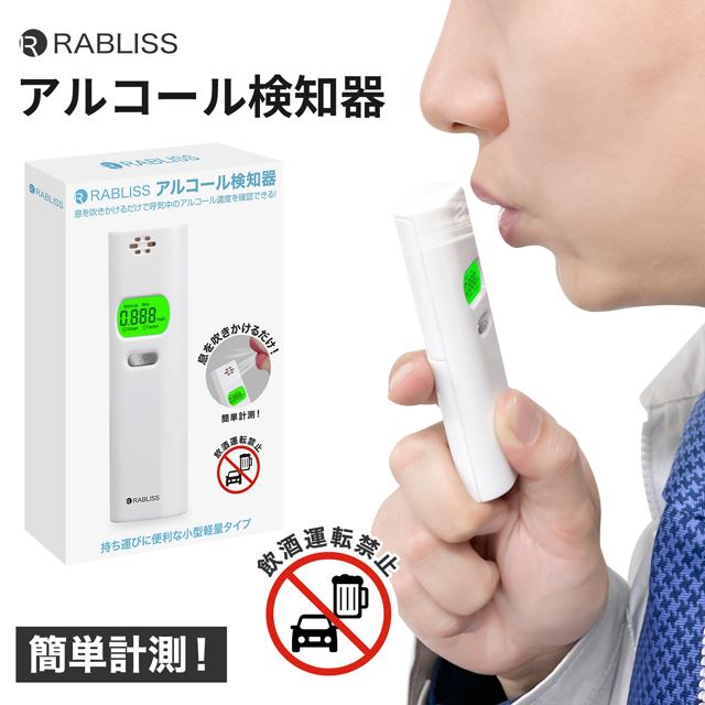 5秒間息を吹きかけるだけ” ポケットサイズの「RABLISS アルコール検知