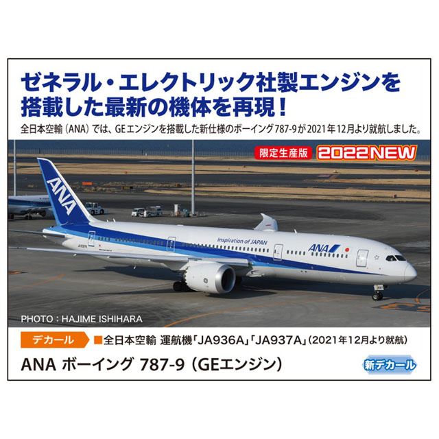 ANA」GEエンジンを搭載した最新の機体を1/200スケールで再現、6/15から