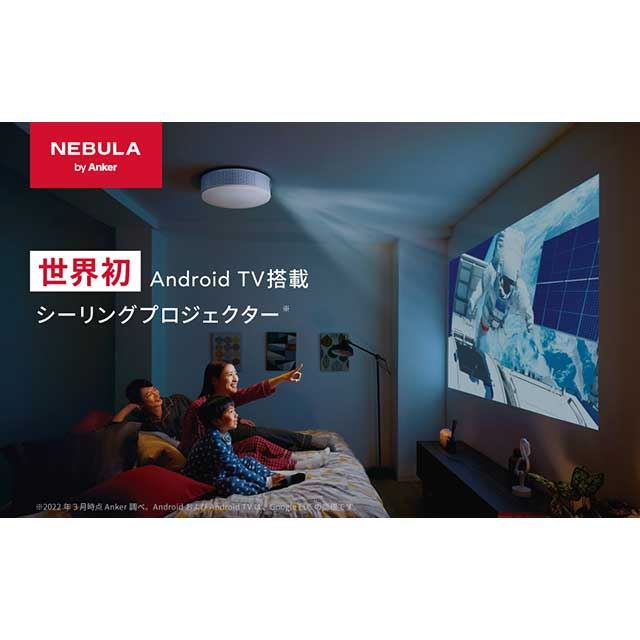 Anker、Android TV搭載のシーリングプロジェクター「Nebula Nova