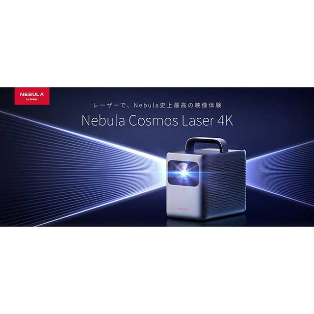 Anker、初のレーザープロジェクター「Nebula Cosmos Laser 4K