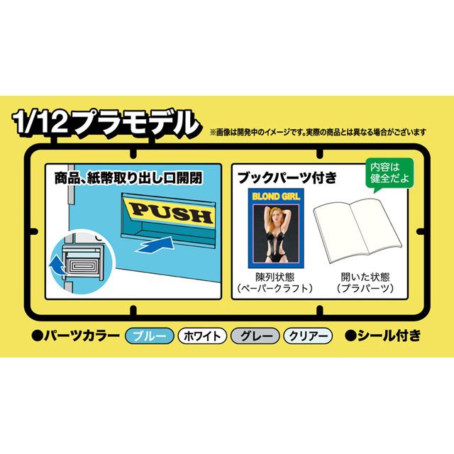 あの自販機がプラモでよみがえる」ハセガワが1/12ブックベンダーの最新画像を公開 - 価格.com