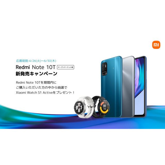 シャオミ「Redmi Note 10T」SIMフリーが本日4/26発売、抽選でスマートウォッチ贈呈も