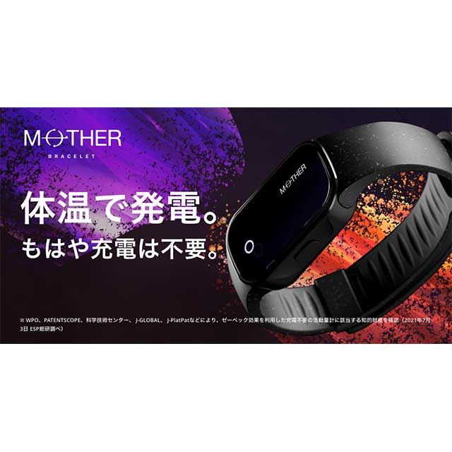 メディロム、充電不要の活動量計「MOTHER Bracelet」 - 価格.com