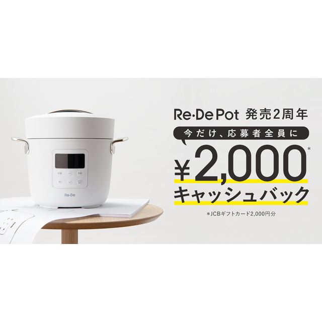 A-Stage、電気圧力鍋「Re・De Pot」購入で2,000円分キャッシュバック