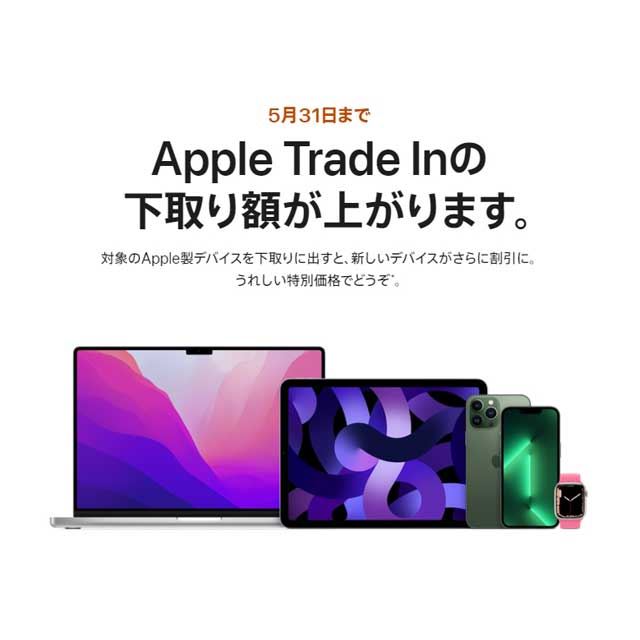 「Apple Trade In」